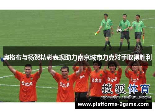 奥格布与杨贺精彩表现助力南京城市力克对手取得胜利