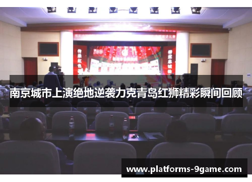 南京城市上演绝地逆袭力克青岛红狮精彩瞬间回顾