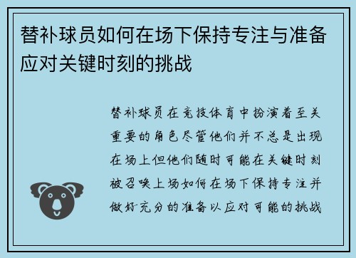 替补球员如何在场下保持专注与准备应对关键时刻的挑战