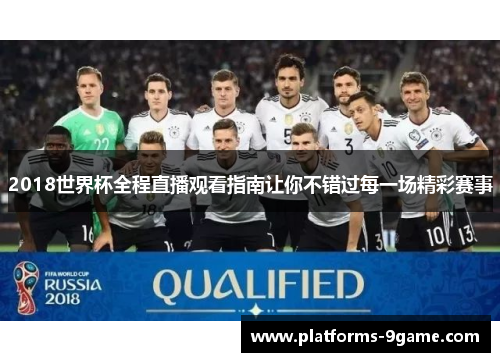 2018世界杯全程直播观看指南让你不错过每一场精彩赛事