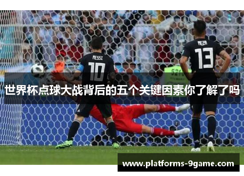 世界杯点球大战背后的五个关键因素你了解了吗