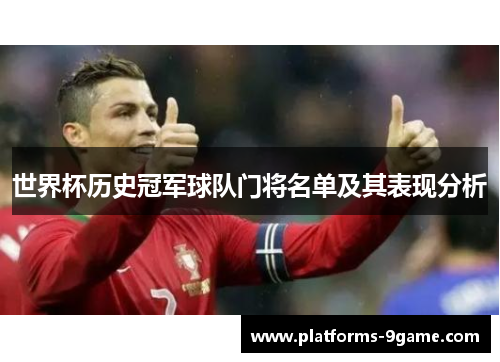 世界杯历史冠军球队门将名单及其表现分析