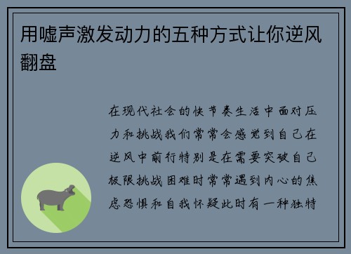 用嘘声激发动力的五种方式让你逆风翻盘