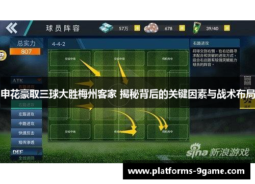 申花豪取三球大胜梅州客家 揭秘背后的关键因素与战术布局
