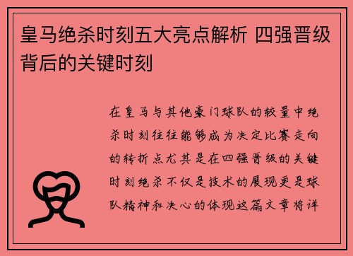 皇马绝杀时刻五大亮点解析 四强晋级背后的关键时刻