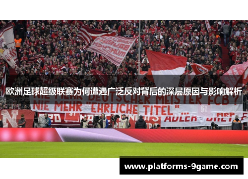 欧洲足球超级联赛为何遭遇广泛反对背后的深层原因与影响解析