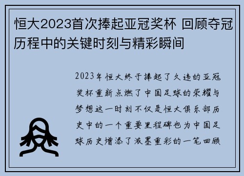 恒大2023首次捧起亚冠奖杯 回顾夺冠历程中的关键时刻与精彩瞬间