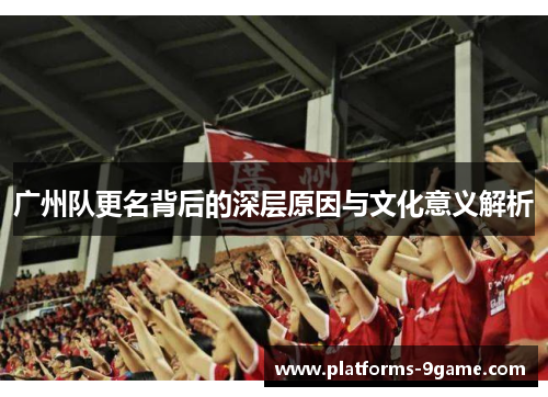 广州队更名背后的深层原因与文化意义解析
