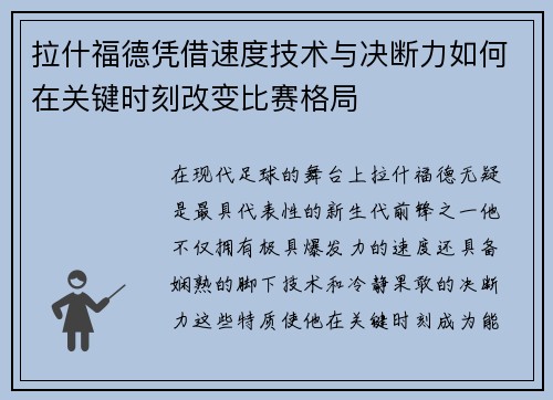 拉什福德凭借速度技术与决断力如何在关键时刻改变比赛格局 拉什福德凭借速度技术与决断力如何在关键时刻改变比赛格局