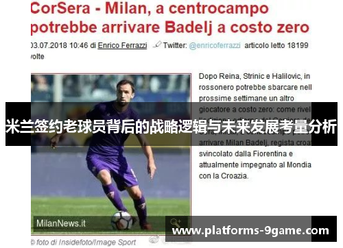 米兰签约老球员背后的战略逻辑与未来发展考量分析