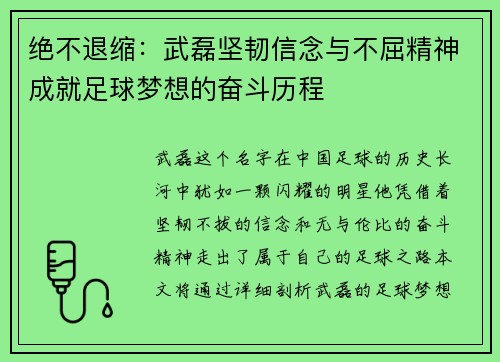 绝不退缩：武磊坚韧信念与不屈精神成就足球梦想的奋斗历程