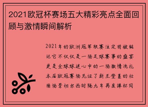2021欧冠杯赛场五大精彩亮点全面回顾与激情瞬间解析
