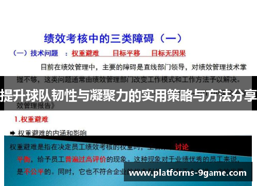 提升球队韧性与凝聚力的实用策略与方法分享