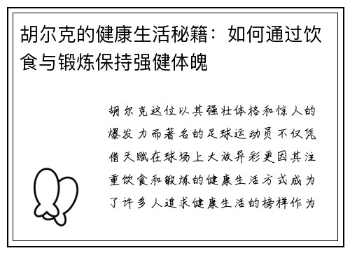 胡尔克的健康生活秘籍：如何通过饮食与锻炼保持强健体魄