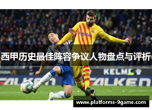 西甲历史最佳阵容争议人物盘点与评析