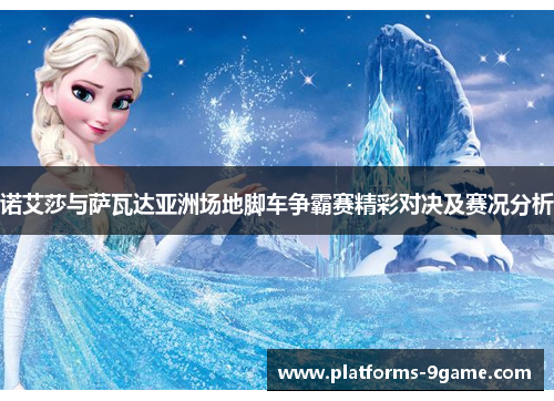 诺艾莎与萨瓦达亚洲场地脚车争霸赛精彩对决及赛况分析