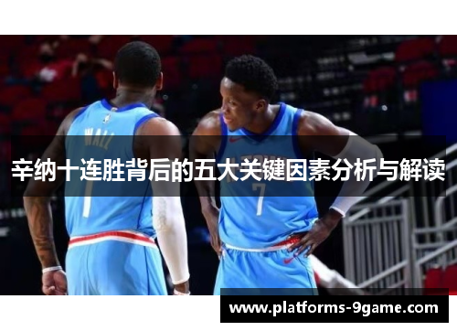 辛纳十连胜背后的五大关键因素分析与解读 辛纳十连胜背后的五大关键因素分析与解读