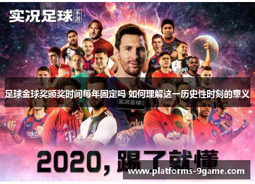 足球金球奖颁奖时间每年固定吗 如何理解这一历史性时刻的意义 足球金球奖颁奖时间每年固定吗 如何理解这一历史性时刻的意义