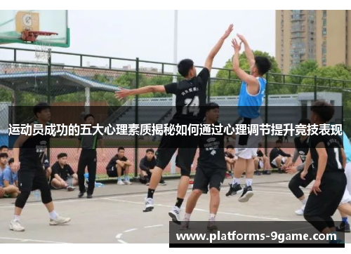 运动员成功的五大心理素质揭秘如何通过心理调节提升竞技表现 运动员成功的五大心理素质揭秘如何通过心理调节提升竞技表现