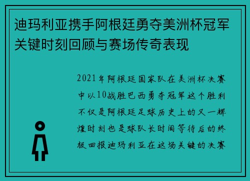 迪玛利亚携手阿根廷勇夺美洲杯冠军关键时刻回顾与赛场传奇表现 迪玛利亚携手阿根廷勇夺美洲杯冠军关键时刻回顾与赛场传奇表现
