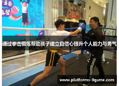 通过拳击锻炼帮助孩子建立自信心提升个人能力与勇气 通过拳击锻炼帮助孩子建立自信心提升个人能力与勇气