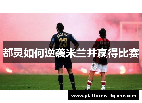都灵如何逆袭米兰并赢得比赛