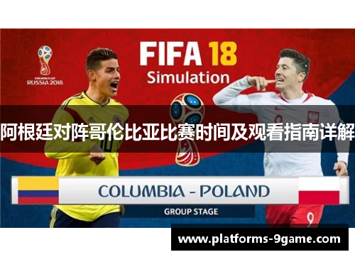 阿根廷对阵哥伦比亚比赛时间及观看指南详解 阿根廷对阵哥伦比亚比赛时间及观看指南详解