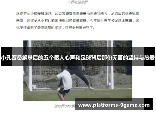 小孔塞桑绝杀后的五个感人心声和足球背后那份无言的坚持与热爱 小孔塞桑绝杀后的五个感人心声和足球背后那份无言的坚持与热爱