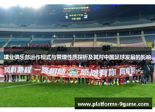 建业俱乐部运作模式与管理性质探析及其对中国足球发展的影响 建业俱乐部运作模式与管理性质探析及其对中国足球发展的影响