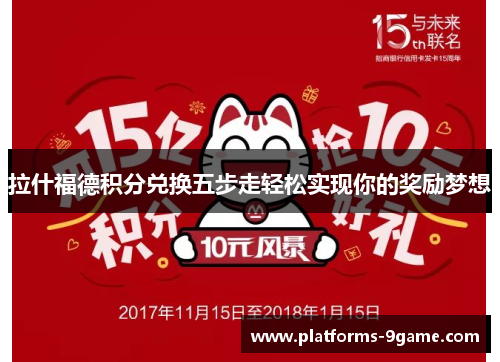 拉什福德积分兑换五步走轻松实现你的奖励梦想 拉什福德积分兑换五步走轻松实现你的奖励梦想