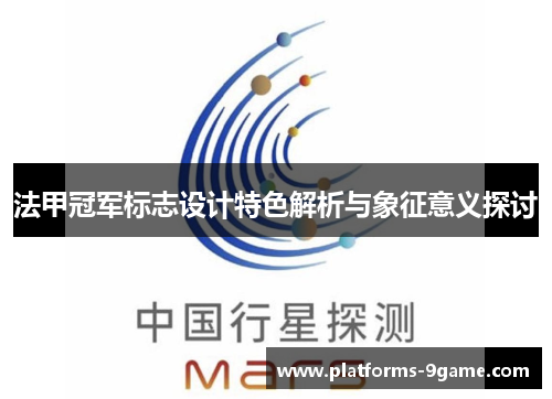 法甲冠军标志设计特色解析与象征意义探讨 法甲冠军标志设计特色解析与象征意义探讨