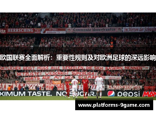 欧国联赛全面解析:重要性规则及对欧洲足球的深远影响 欧国联赛全面解析:重要性规则及对欧洲足球的深远影响