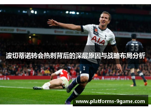 波切蒂诺转会热刺背后的深层原因与战略布局分析 波切蒂诺转会热刺背后的深层原因与战略布局分析