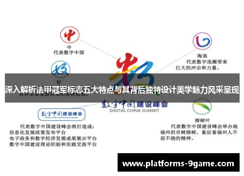 深入解析法甲冠军标志五大特点与其背后独特设计美学魅力风采呈现 深入解析法甲冠军标志五大特点与其背后独特设计美学魅力风采呈现