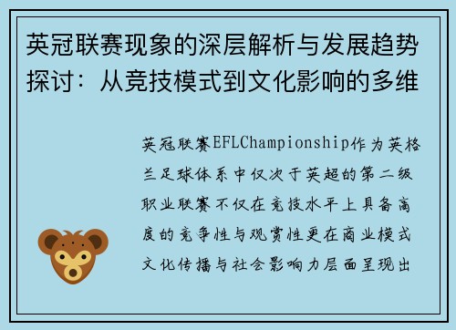 英冠联赛现象的深层解析与发展趋势探讨：从竞技模式到文化影响的多维度观察
