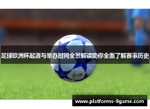 足球欧洲杯起源与举办时间全景解读助你全面了解赛事历史
