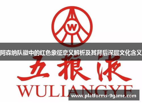 阿森纳队徽中的红色象征意义解析及其背后深层文化含义