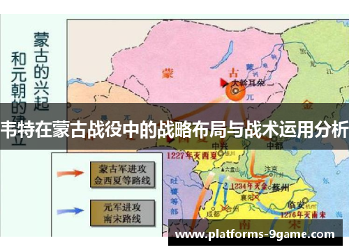 韦特在蒙古战役中的战略布局与战术运用分析 韦特在蒙古战役中的战略布局与战术运用分析