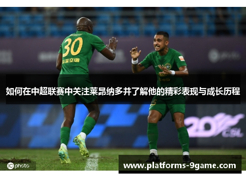 如何在中超联赛中关注莱昂纳多并了解他的精彩表现与成长历程