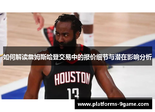如何解读詹姆斯哈登交易中的报价细节与潜在影响分析
