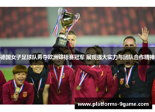 德国女子足球队勇夺欧洲锦标赛冠军 展现强大实力与团队合作精神