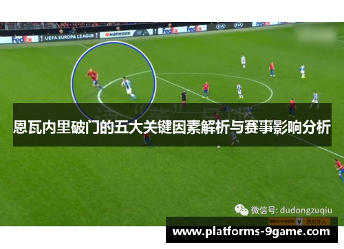 恩瓦内里破门的五大关键因素解析与赛事影响分析 恩瓦内里破门的五大关键因素解析与赛事影响分析