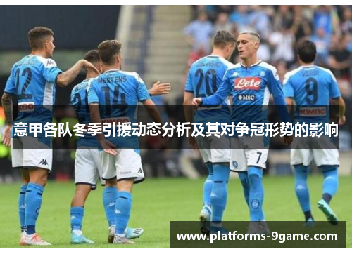 意甲各队冬季引援动态分析及其对争冠形势的影响 意甲各队冬季引援动态分析及其对争冠形势的影响
