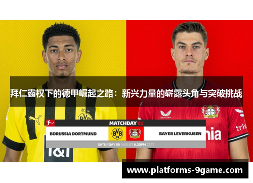 拜仁霸权下的德甲崛起之路：新兴力量的崭露头角与突破挑战