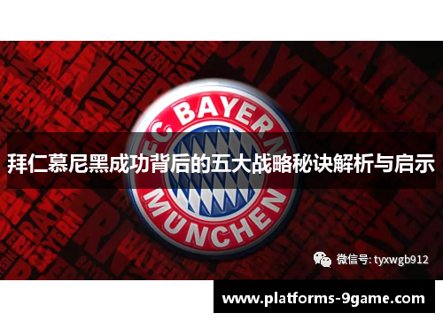 拜仁慕尼黑成功背后的五大战略秘诀解析与启示 拜仁慕尼黑成功背后的五大战略秘诀解析与启示