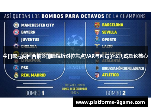 今日欧冠两回合抽签前瞻解析对位焦点VAR与判罚争议再成舆论核心