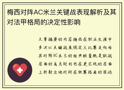 梅西对阵AC米兰关键战表现解析及其对法甲格局的决定性影响 梅西对阵AC米兰关键战表现解析及其对法甲格局的决定性影响