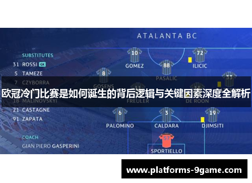欧冠冷门比赛是如何诞生的背后逻辑与关键因素深度全解析 欧冠冷门比赛是如何诞生的背后逻辑与关键因素深度全解析