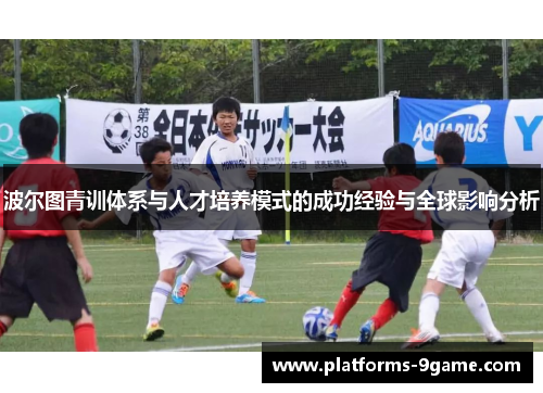 波尔图青训体系与人才培养模式的成功经验与全球影响分析