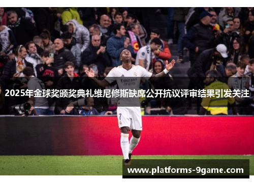 2025年金球奖颁奖典礼维尼修斯缺席公开抗议评审结果引发关注